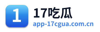17吃瓜